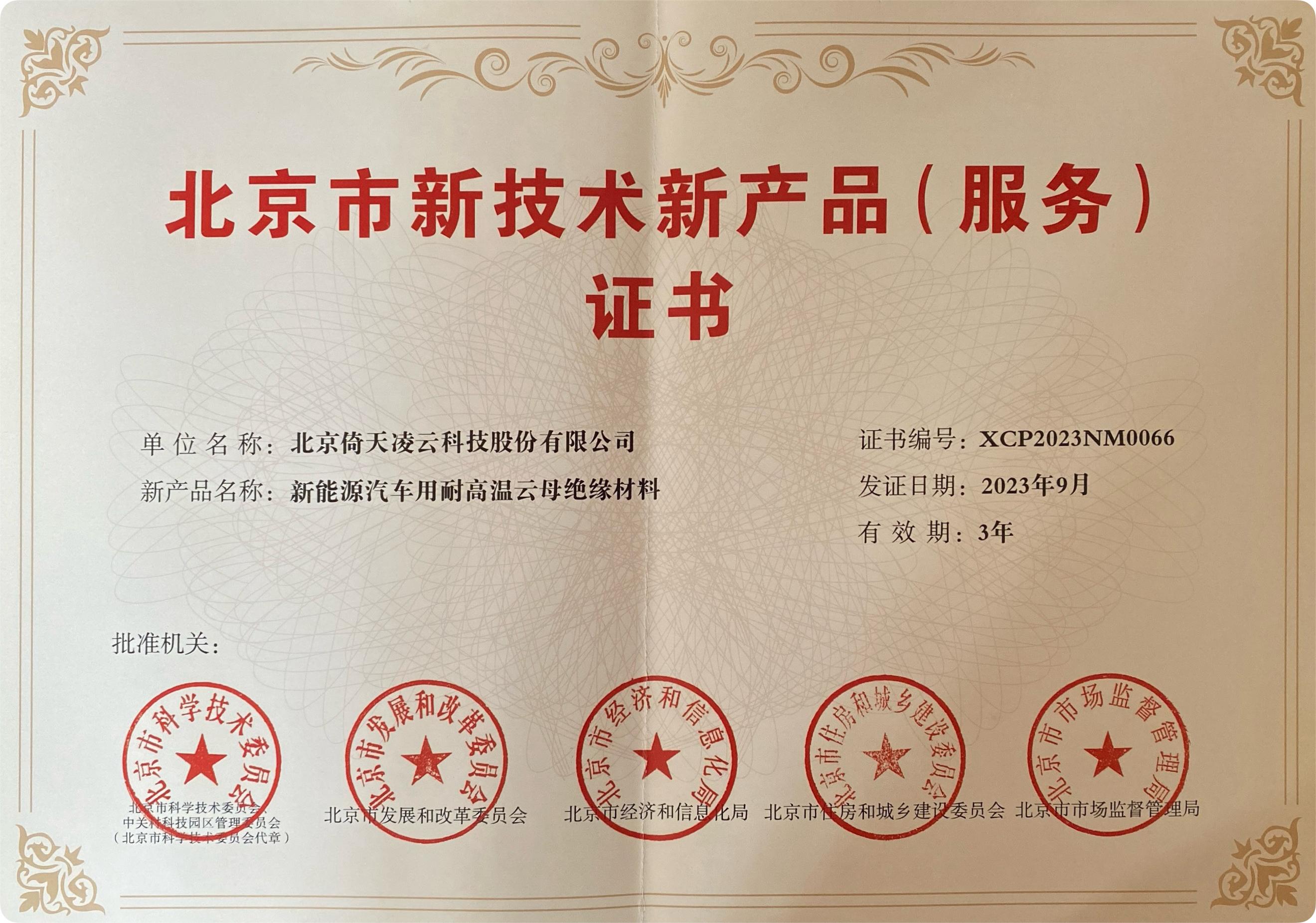 喜訊頻傳！倚天云母新能源汽車(chē)用耐高溫云母絕緣材料榮獲北京市新技術(shù)新產(chǎn)品（服務(wù)）證書(shū)！