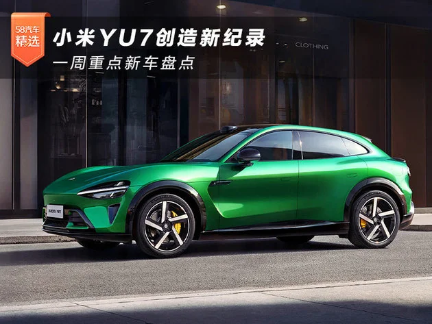 小米YU7創造新紀錄 一周重點新車盤點