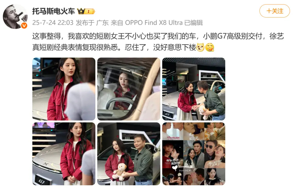 短劇女王徐藝真購入小鵬G7 副總裁發(fā)文見證交付