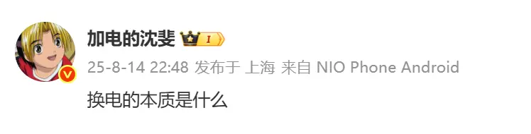 蔚來沈斐深夜探討 &ldquo;換電的本質&rdquo; 網友調侃：竟是深夜拼好電？
