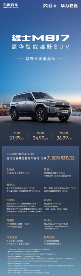 標(biāo)配50.4度寧德時代驍遙電池，猛士M817 Max+版36.99萬上市