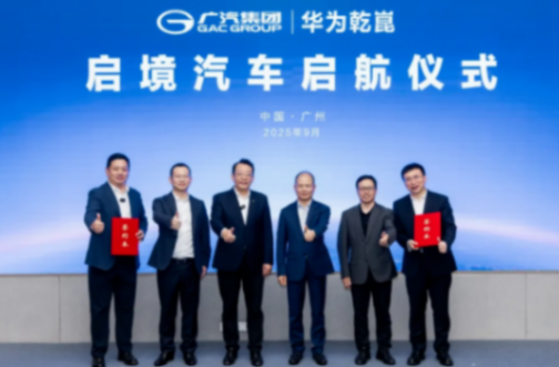 9月重磅合資合作一覽：廣汽與華為的合作再升級；東風成立新合資公司