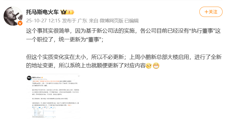 小鵬汽車副總裁回應何小鵬職務變化：&ldquo;執行董事&rdquo;統一更新為&ldquo;董事&rdquo;