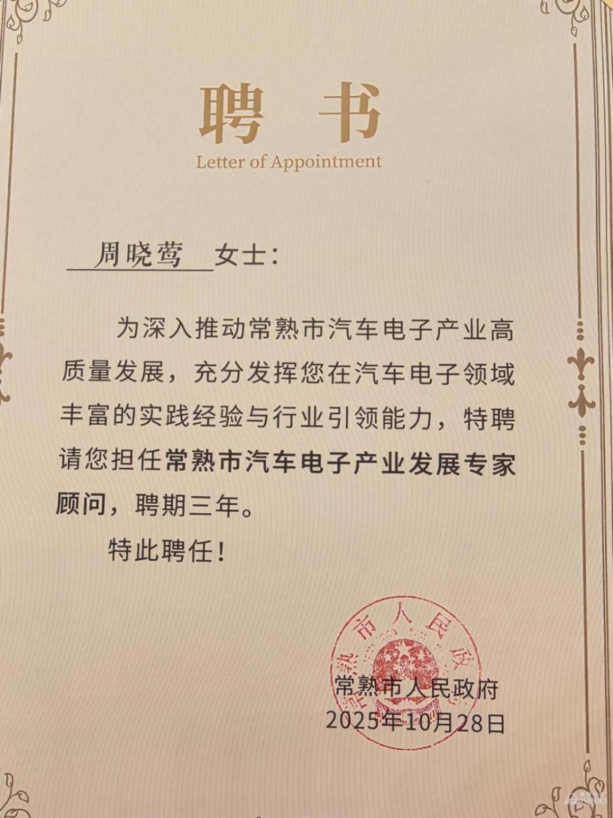 喜報 |&nbsp;蓋世汽車CEO周曉鶯擔任常熟市汽車電子產業發展專家顧問