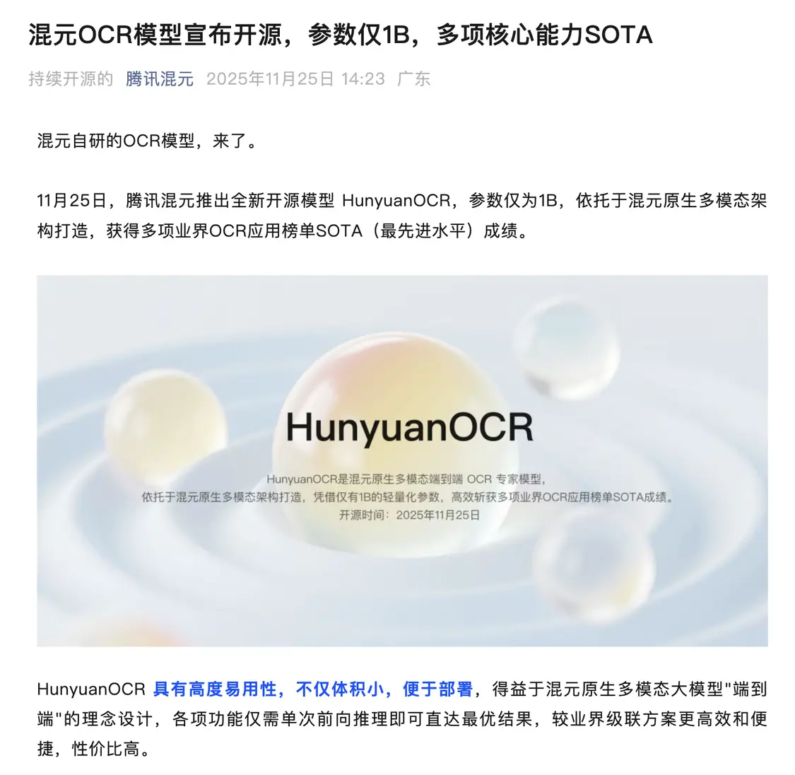騰訊混元OCR模型宣布開源：參數量1B 支持14種小語種翻譯