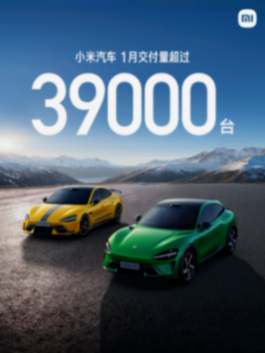 小米汽車1月交付輛突破3.9萬輛